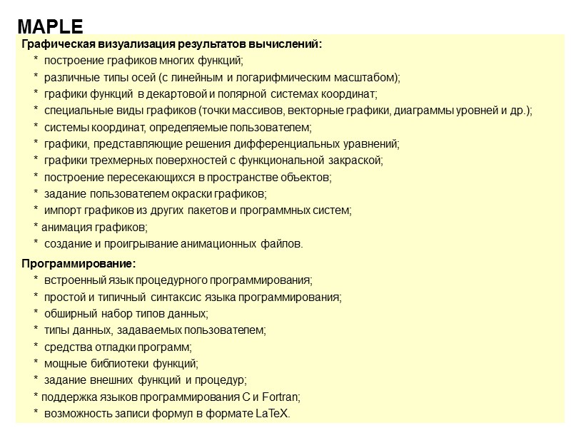 4 MAPLE Графическая визуализация результатов вычислений:     *  построение графиков
